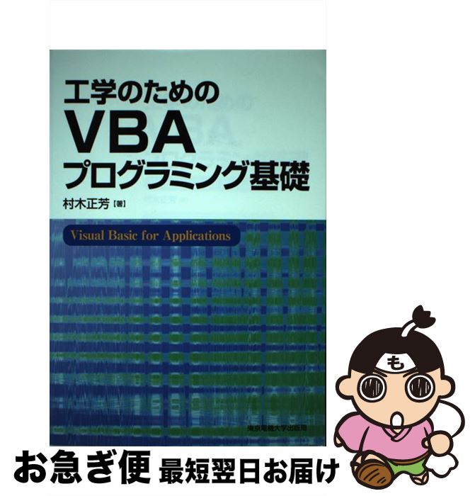 【中古】 工学のためのVBAプログラミング基礎 / 村木正芳 / 東京電機大学出版局 [単行本（ソフトカバー）]【ネコポス発送】