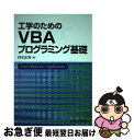 【中古】 工学のためのVBAプログラミング基礎 / 村木正芳 / 東京電機大学出版局 単行本（ソフトカバー） 【ネコポス発送】