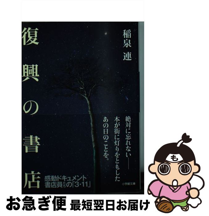 【中古】 復興の書店 / 稲泉 連 / 小学館 [文庫]【ネコポス発送】