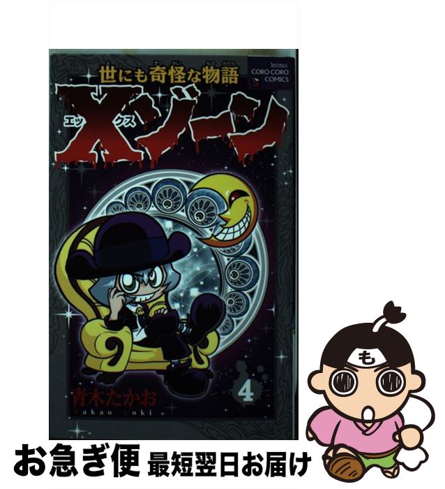 【中古】 Xゾーン 世にも奇怪な物語 第4巻 / 青木 たかお / 小学館 [コミック]【ネコポス発送】