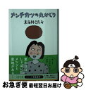 【中古】 メンチカツの丸かじり / 