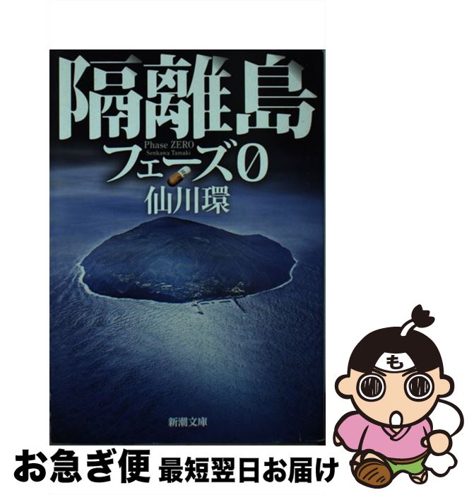 【中古】 隔離島 フェーズ0 / 仙川 環 / 新潮社 [文庫]【ネコポス発送】