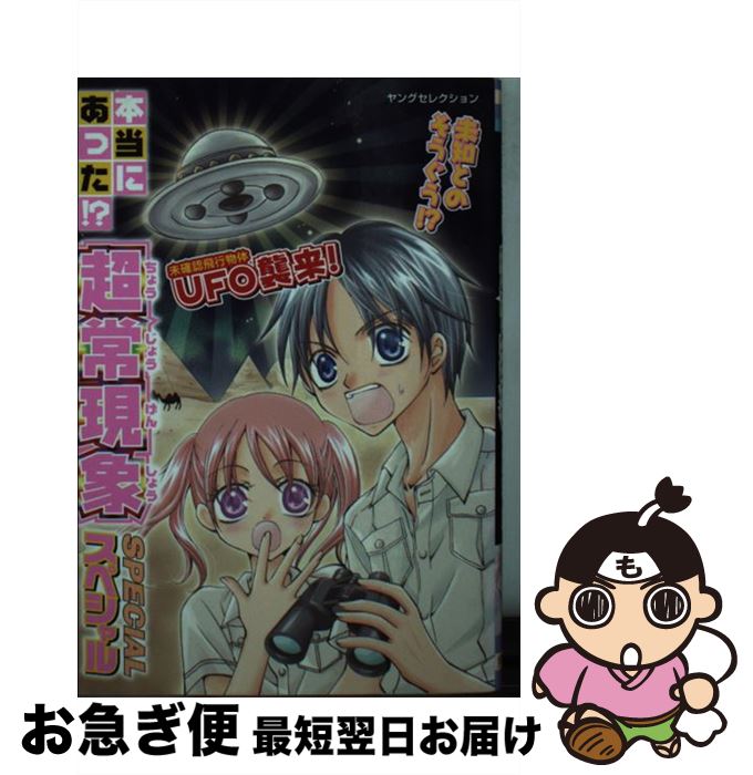 【中古】 本当にあった！？超常現象スペシャル / 実業之日本社 / 実業之日本社 [文庫]【ネコポス発送】