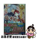 【中古】 竜の紅石・執愛に揺れて 2 / 鳴澤 うた, 成瀬 アケノ / アルファポリス [文庫]【ネコポス発送】