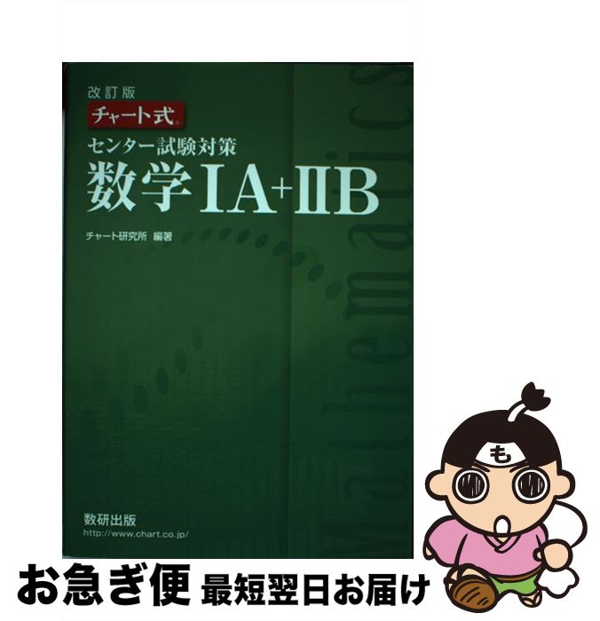 【中古】 チャート式センター試験対策数学1A＋2B 改訂版 / チャート研究所 / 数研出版 単行本 【ネコポス発送】