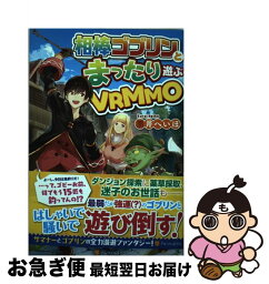 【中古】 相棒ゴブリンとまったり遊ぶVRMMO / 黒井 へいほ / アルファポリス [単行本]【ネコポス発送】