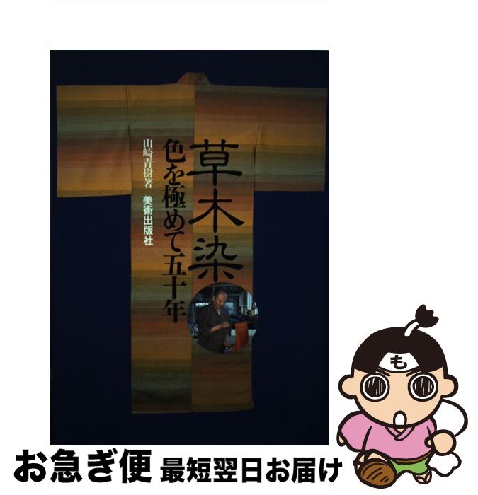 【中古】 草木染 色を極めて五十年 / 山崎 青樹 / 美術出版社 [単行本]【ネコポス発送】