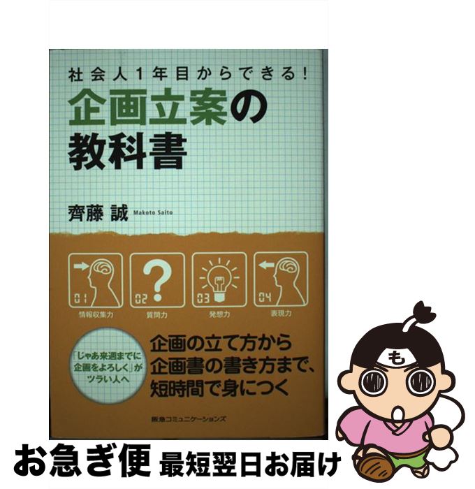 【中古】 企画立案の教科書 社会人1年目からできる！ / 齊藤誠 / CEメディアハウス [単行本（ソフトカ..
