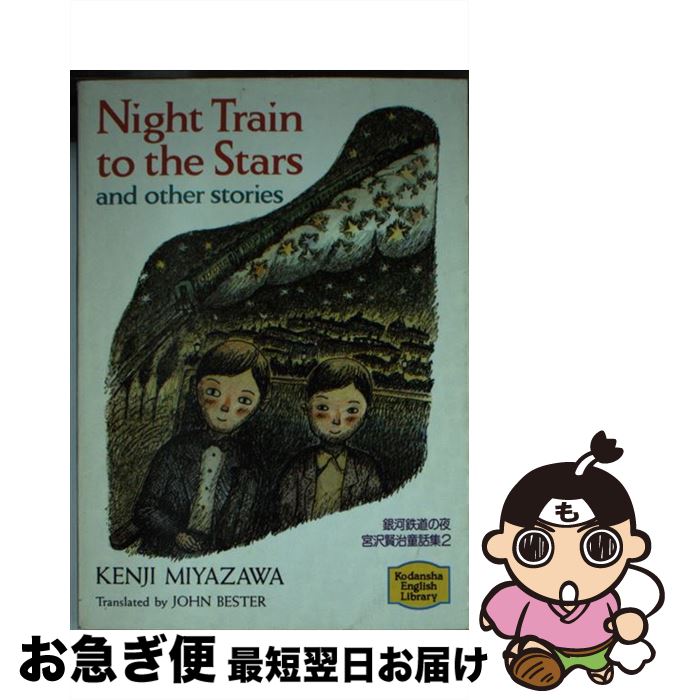 【中古】 銀河鉄道の夜 / 宮沢 賢治, おぼ まこと, ジョン・ベスター / 講談社インターナショナル [文庫]【ネコポス発送】