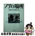  ノアの場所 自閉症児に安住の地はあるか / ジョシュ グリーンフェルド, 米谷 ふみ子, Josh Greenfeld / 文藝春秋 