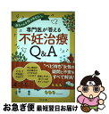 【中古】 専門医が答える不妊治療Q＆A / 高橋 敬一 / 幻冬舎 [単行本（ソフトカバー）]【ネコポス発送】