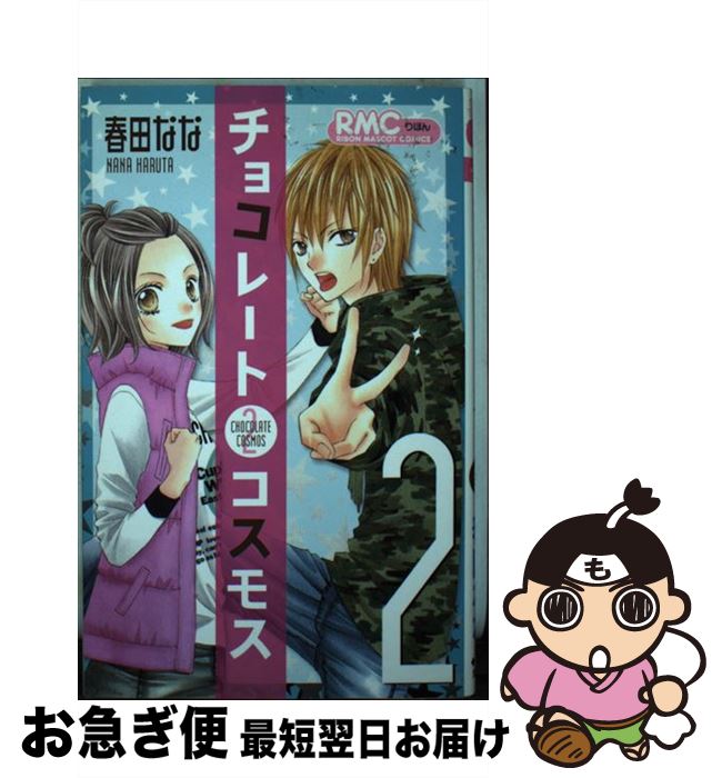 【中古】 チョコレートコスモス 2 / 春田 なな / 集英