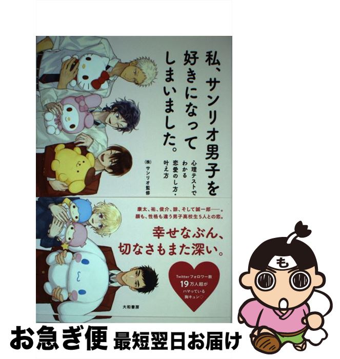 【中古】 私、サンリオ男子を好きになってしまいました。 心理テストでわかる恋のし方・叶え方 / (株)サンリオ / 大和書房 [単行本]【ネコポス発送】