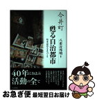 【中古】 今井町甦る自治都市 町並み保存とまちづくり / 八甫谷 邦明 / 今井町町並み保存会 [単行本]【ネコポス発送】