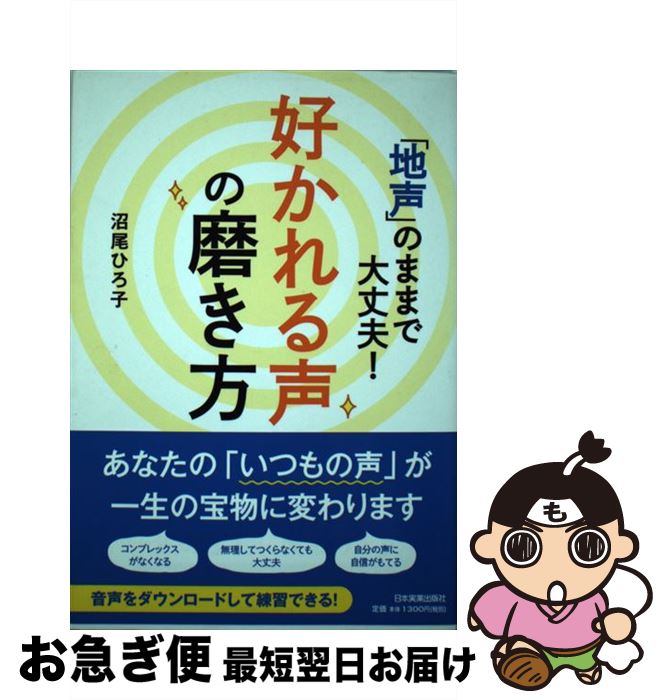 【中古】 「地声」のままで大丈夫！好かれる声の磨き方 / 沼尾 ひろ子 / 日本実業出版社 [単行本]【ネコポス発送】