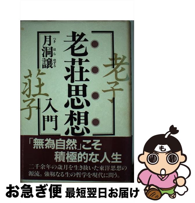 【中古】 老荘思想入門 / 月洞 譲 / PHP研究所 [ハードカバー]【ネコポス発送】