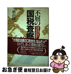 【中古】 不屈の「国税査察官」物語 妻も知らないマルサの日記から / 秋山 隆一 / ダイヤモンド社 [単行本]【ネコポス発送】