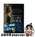 【中古】 未来世紀ジパング沸騰現場を通じて考える「ニッポン再発見」 沸騰現場の経済学 / テレビ東京報道局 / 日経BPマーケティング(日本経済新聞出版 [単行...