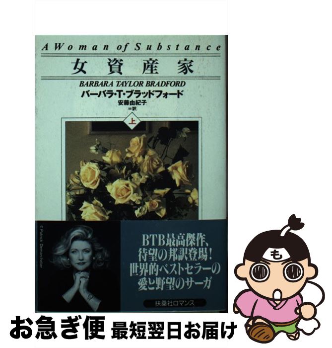 【中古】 女資産家 上 / バーバラ・T. ブラッドフォード, Barbara Taylor Bradford, 安藤 由紀子 / 扶桑社 [文庫]【ネコポス発送】