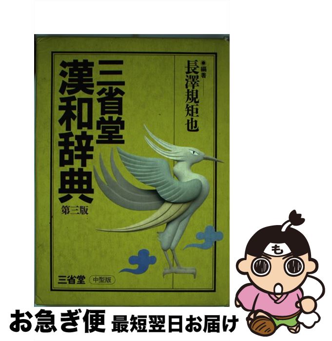 【中古】 三省堂漢和辞典 第三版 中型版 長澤規矩也 / / [その他]【ネコポス発送】