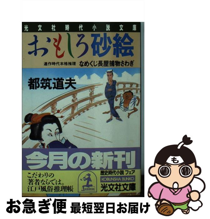 【中古】 おもしろ砂絵 なめくじ長屋捕物さわぎ　連作時代本格推理 / 都筑 道夫 / 光文社 [文庫]【ネコ..