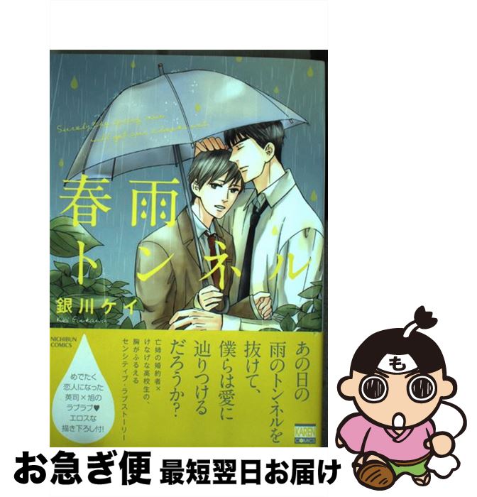 【中古】 春雨トンネル / 銀川ケイ / 日本文芸社 [コミック]【ネコポス発送】