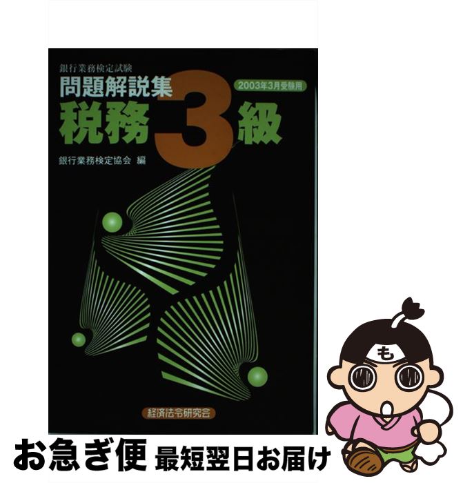 【中古】 税務3級 2003年3月受験用 / 銀行業務検定協会 / 経済法令研究会 [単行本]【ネコポス発送】