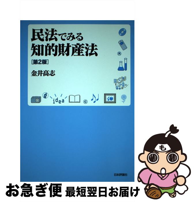 著者：金井高志出版社：日本評論社サイズ：単行本（ソフトカバー）ISBN-10：4535518971ISBN-13：9784535518971■こちらの商品もオススメです ● おさんぽ美術館 / 杉浦 さやか / 白泉社 [単行本] ■通常24時間以内に出荷可能です。■ネコポスで送料は1～3点で298円、4点で328円。5点以上で600円からとなります。※2,500円以上の購入で送料無料。※多数ご購入頂いた場合は、宅配便での発送になる場合があります。■ただいま、オリジナルカレンダーをプレゼントしております。■送料無料の「もったいない本舗本店」もご利用ください。メール便送料無料です。■まとめ買いの方は「もったいない本舗　おまとめ店」がお買い得です。■中古品ではございますが、良好なコンディションです。決済はクレジットカード等、各種決済方法がご利用可能です。■万が一品質に不備が有った場合は、返金対応。■クリーニング済み。■商品画像に「帯」が付いているものがありますが、中古品のため、実際の商品には付いていない場合がございます。■商品状態の表記につきまして・非常に良い：　　使用されてはいますが、　　非常にきれいな状態です。　　書き込みや線引きはありません。・良い：　　比較的綺麗な状態の商品です。　　ページやカバーに欠品はありません。　　文章を読むのに支障はありません。・可：　　文章が問題なく読める状態の商品です。　　マーカーやペンで書込があることがあります。　　商品の痛みがある場合があります。