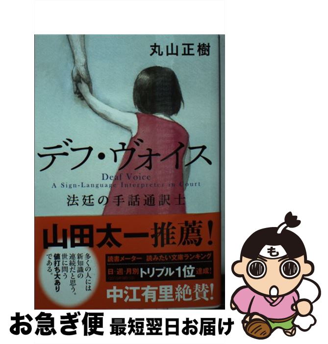 【中古】 デフ・ヴォイス 法廷の手話通訳士 / 丸山 正樹 / 文藝春秋 [文庫]【ネコポス発送】