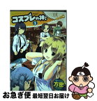 【中古】 コスプレの神！ 1 / 方密 / 芳文社 [コミック]【ネコポス発送】