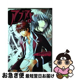 【中古】 アブアビ 1 / よねやま せつこ / 一迅社 [コミック]【ネコポス発送】