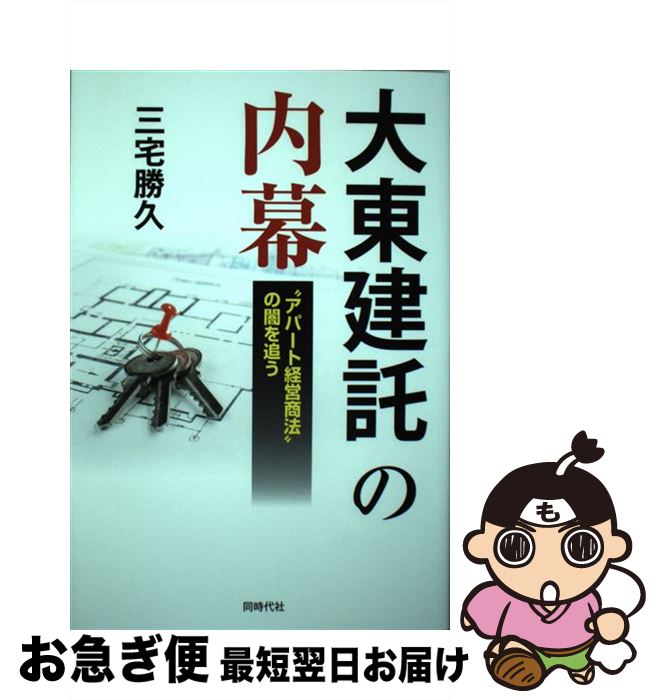 【中古】 大東建託の内幕 “アパート経営商法”の闇を追