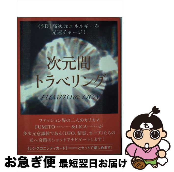 【中古】 次元間トラベリング 《5D》高次元エネルギーを光速チャージ！ / FUMITO, LICA / ヒカルランド [単行本（ソフトカバー）]【ネコポス発送】