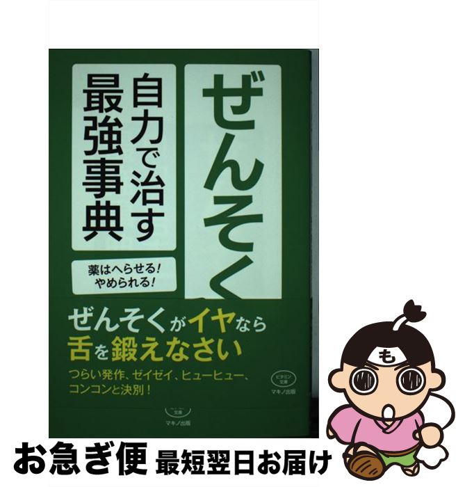 【中古】 ぜんそくを自力で治す最強事典 薬はへらせる やめられる / 今井 一彰 / マキノ出版 [単行本 ソフトカバー ]【ネコポス発送】