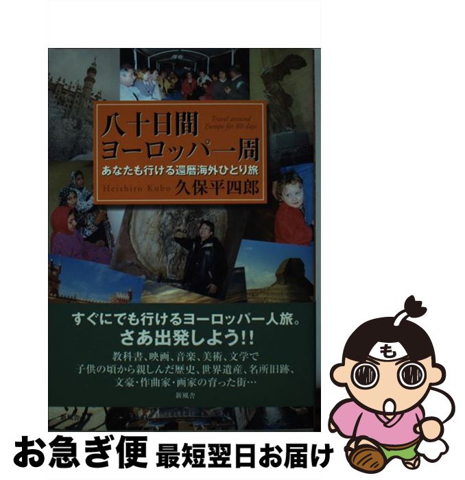 【中古】 八十日間ヨーロッパ一周 あなたも行ける還暦海外ひとり旅 / 新風舎 / 新風舎 [ペーパーバック]【ネコポス発送】