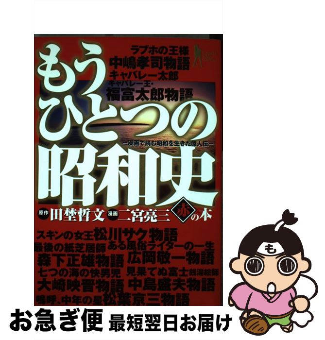 高い品質 もうひとつの昭和史 漫画で読む昭和を生きた偉人伝 赤の本 田埜 哲文 二宮 亮三 集英社 コミック ネコポス発送 Tegalsari Ubud Com 高い品質 もうひとつの昭和史 漫画で読む昭和を生きた偉人伝 赤の本 田埜 哲文 二宮 亮三 集英社 コミック ネコポス発送 Tegalsari Ubud Com