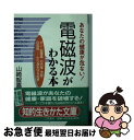 【中古】 電磁波がわかる本 あなたの健康が危ない！ / 山崎 智嘉 / 三笠書房 [文庫]【ネコポス発送】