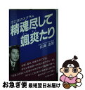 【中古】 精魂尽くして颯爽たり 汗と涙のスクラム / 佐藤 忠男 / 秋田魁新報社 [単行本]【ネコポス発送】