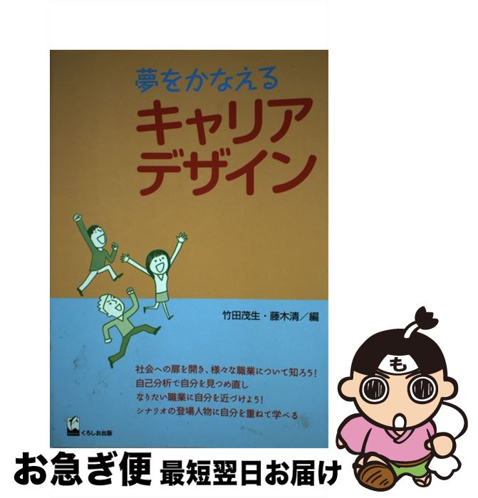【中古】 夢をかなえるキャリアデザイン / 竹田茂生, 藤木清 / くろしお出版 [単行本（ソフトカバー）]..