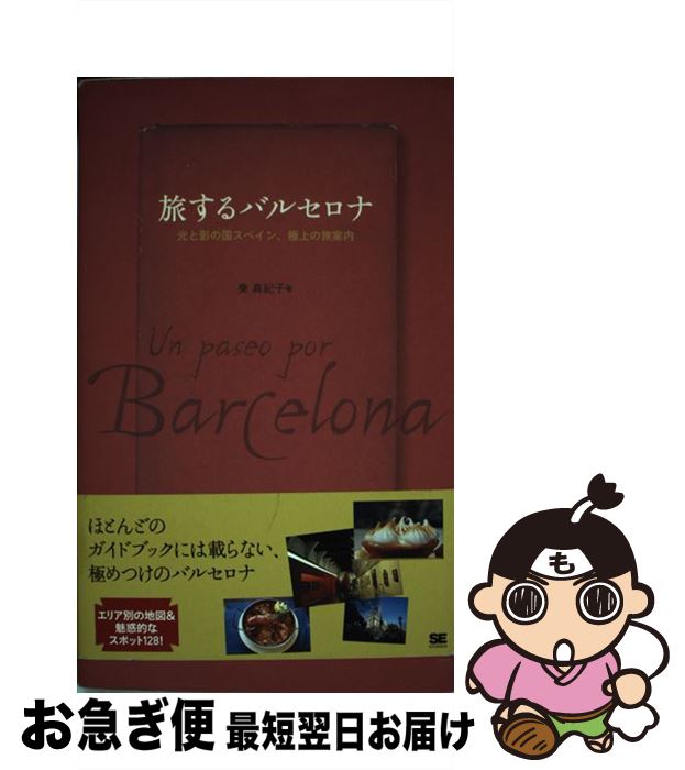 【中古】 旅するバルセロナ 光と影の国スペイン、極上の旅案内 / 秦 真紀子 / 翔泳社 [単行本]【ネコポス発送】