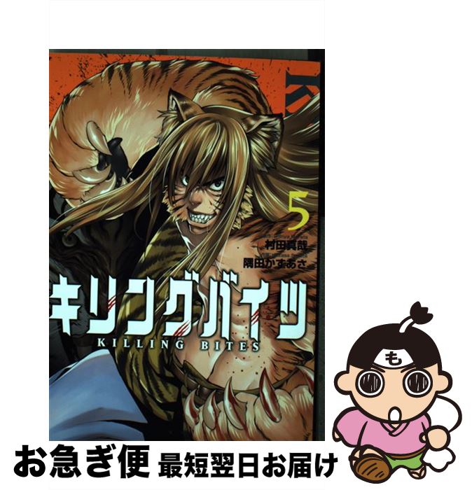 【中古】 キリングバイツ 5 / 村田 真哉, 隅田 かずあさ / 小学館クリエイティブ [コミック]【ネコポス発送】
