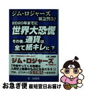 【中古】 2020年までに世界大恐慌その後 通貨は全て紙キレに ジム ロジャーズ緊急警告！ 下 / 浅井 隆 / 第二海援隊 単行本 【ネコポス発送】