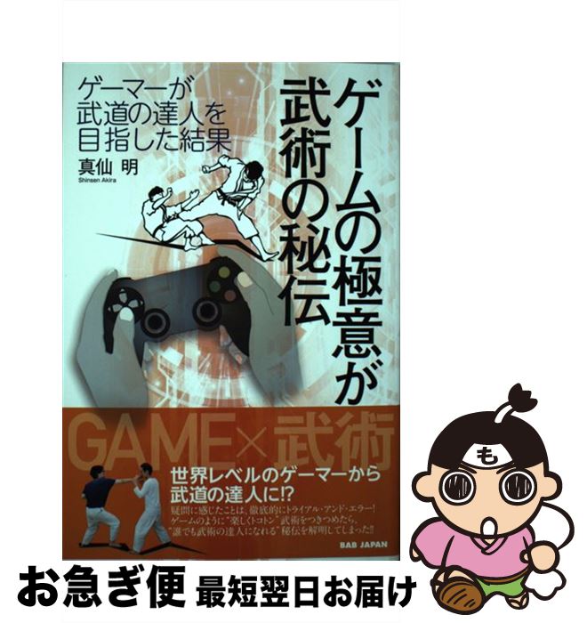 【中古】 ゲームの極意が武術の秘伝 ゲーマーが武道の達人を目指した結果 / 真仙明 / BABジャパン [単..