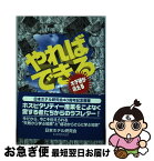 【中古】 やればできる ホテ研が吼える / 日本ホテル研究会 / オータパブリケイションズ [単行本]【ネコポス発送】