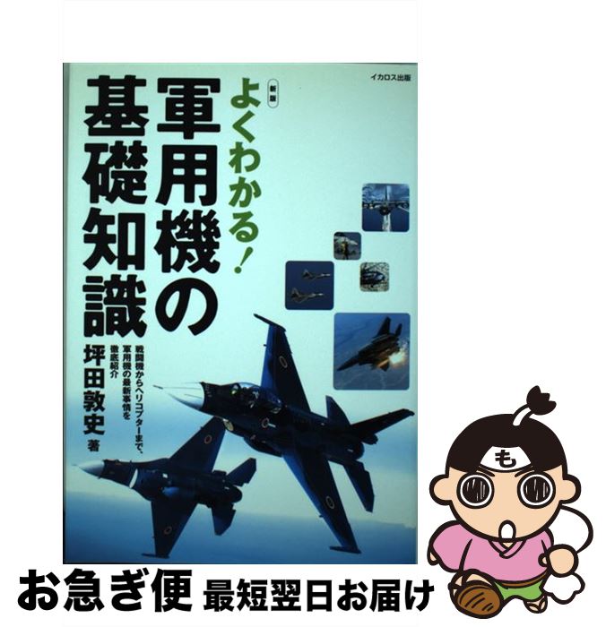 【中古】 よくわかる！軍用機の基礎知識 戦闘機からヘリコプターまで、軍用機の最新事情を徹底 / 坪田 ..