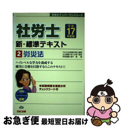 【中古】 社労士新・標準テキスト 平成17年度版　2 / 島中 豪 / TAC出版 [単行本]【ネコポス発送】