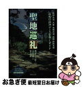 【中古】 聖地巡礼 / 伊勢文化舎 / 伊勢文化舎 [ペーパーバック]【ネコポス発送】