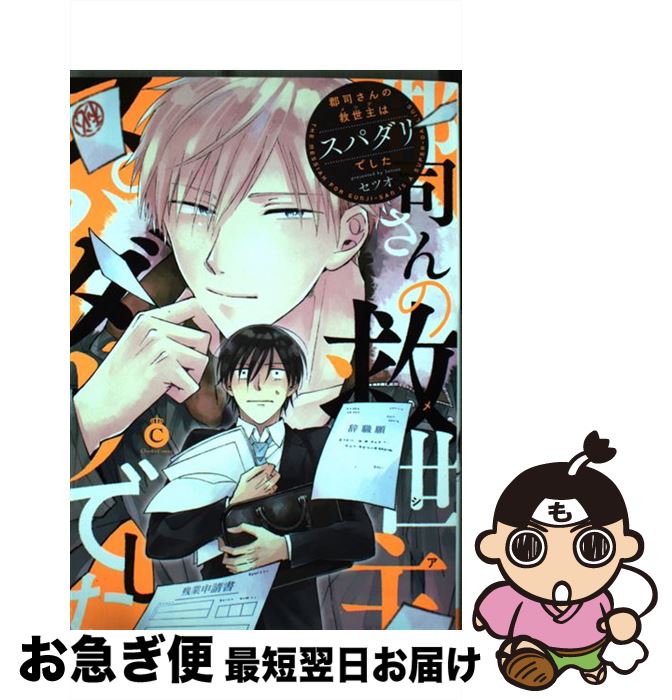 【中古】 郡司さんの救世主はスパダリでした / セツオ / 三交社 [コミック]【ネコポス発送】
