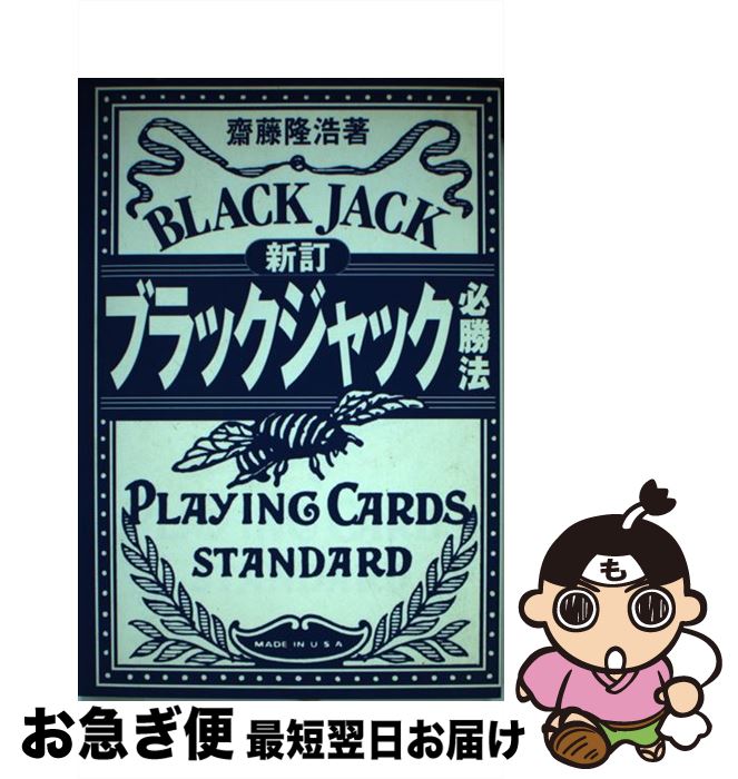 【中古】 ブラックジャック必勝法 新訂 / 齋藤 隆浩 / データハウス [単行本]【ネコポス発送】