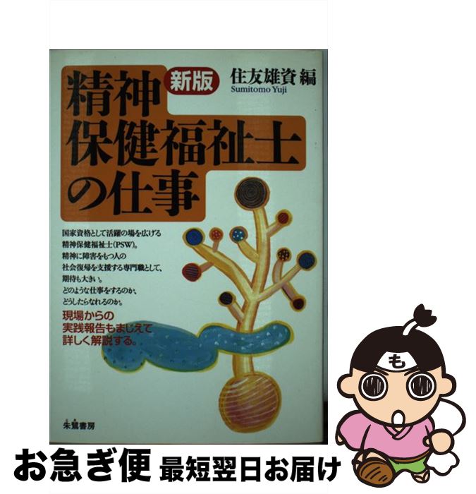 【中古】 精神保健福祉士の仕事 新版 / 住友 雄資 / 朱鷺書房 [単行本]【ネコポス発送】